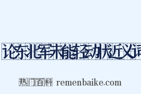 论东北军未能轻动状近义词是什么意思的图片